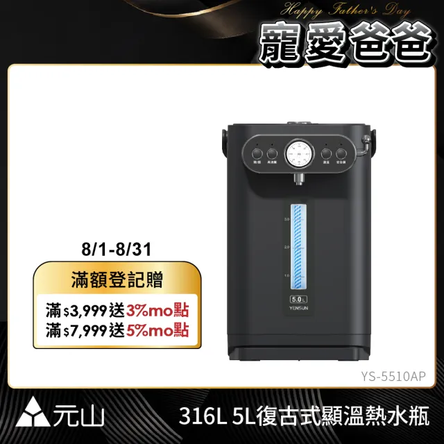 【元山】5.0L二級能效316L不鏽鋼無縫內膽復古式調溫熱水瓶 YS-5510AP(熱水瓶/泡奶調乳)