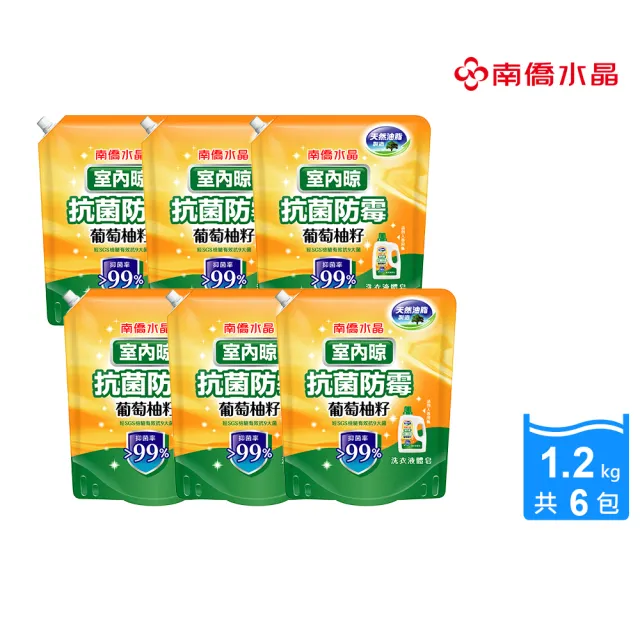 【南僑水晶】室內晾抗菌防霉葡萄柚籽洗衣液體皂補充包箱購1.2kgX6包(天然/環保/低敏/除臭/室內曬)