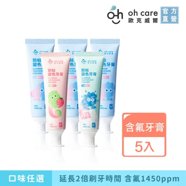 【oh care 歐克威爾】兒童防蛀變色牙膏70gx5入口味任選(含氟1450ppm/獨家專利P113+抗菌成份/含氟牙膏)