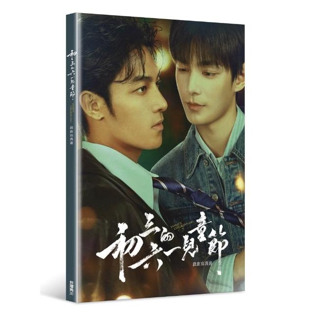 初三的六一兒童節 戲劇寫真書