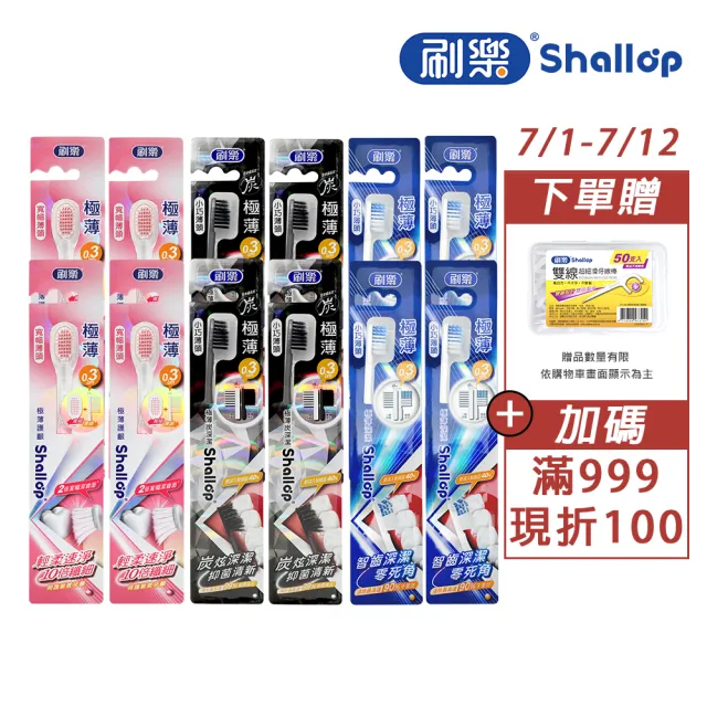 【刷樂】極薄系列牙刷 12入(護齦/舒敏/炭深潔/深潔 任選)