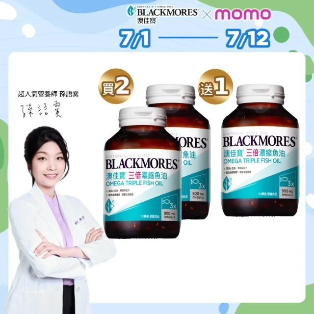 【BLACKMORES 澳佳寶】三倍濃縮魚油 3入組(共180顆 孫語霙營養師代言 900mg omega3 rTG形式)
