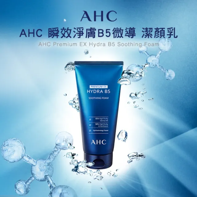 【AHC】瞬效淨膚B5微導潔顏乳180ml_2入(B5/洗面乳/保濕修護/洗完不緊繃)