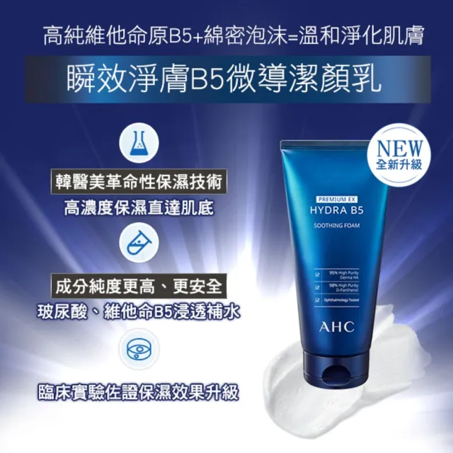 【AHC】買1送1★瞬效淨膚B5微導潔顏乳180ml(B5/洗面乳/保濕修護/洗完不緊繃)