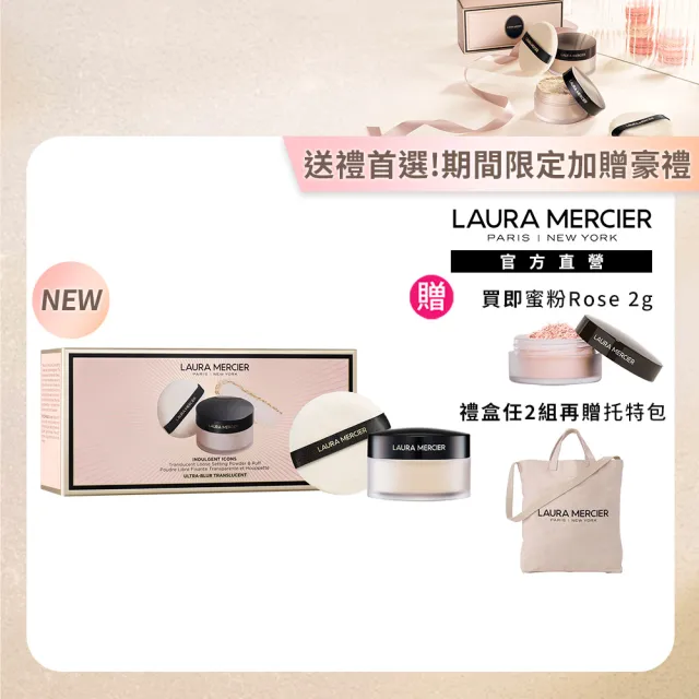 【LAURA MERCIER 蘿拉蜜思】甜漾聖誕 煥顏透明蜜粉組禮盒(禮盒內含透明蜜粉29g+天鵝絨粉撲)