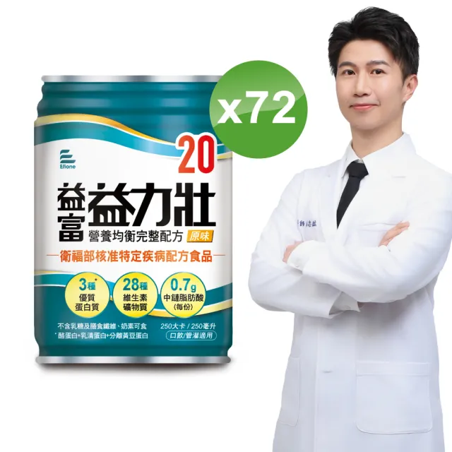 【益富】益力壯20 營養均衡完整配方-原味 250ml*72入(蛋白質 口飲/管灌適用)