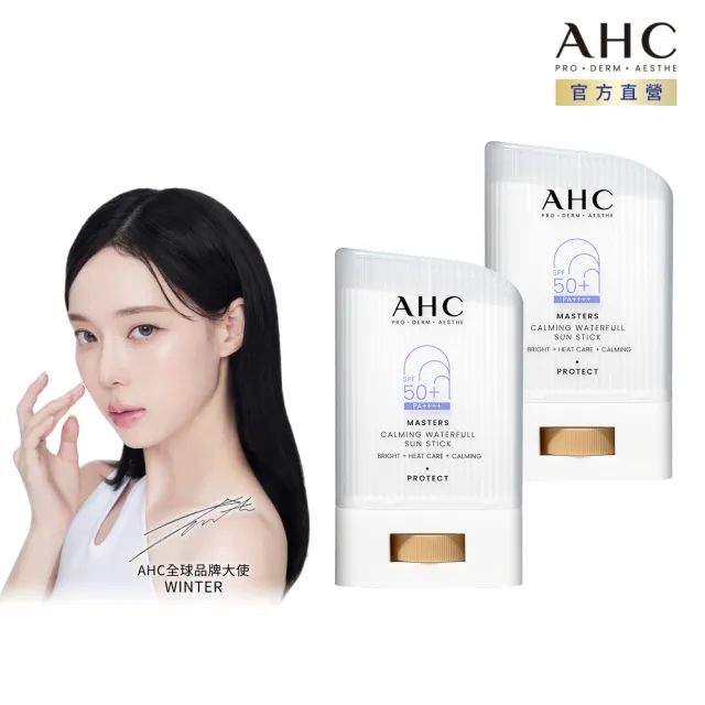 【AHC】9重全護爆水舒緩防曬棒22g_2入(SPF50+PA++++ /海洋友善/小白傘/戶外防水抗汗)