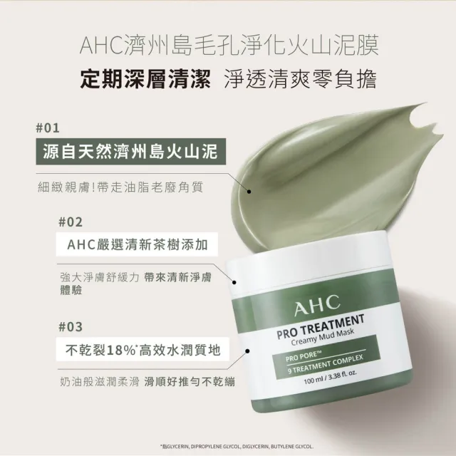 【AHC】濟州島毛孔淨化火山泥膜100ml_2入(毛孔救星/去除老廢角質/深層清潔)
