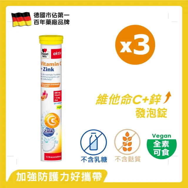 【Doppelherz 德之寶】C+鋅發泡錠15錠x3罐(德國雙心)