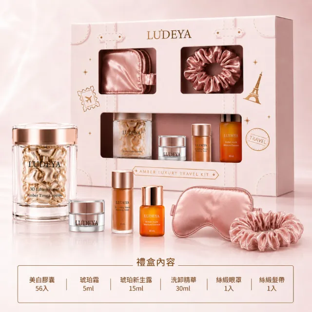 【LUDEYA】限時爆殺★超值6件組★琥珀星級隨行保養典藏組