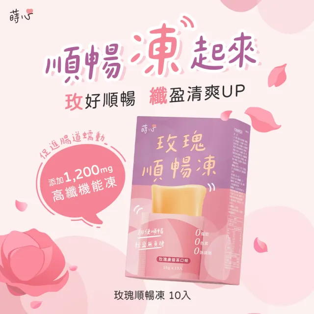 【蒔心】玫瑰順暢凍 (10入/盒)6盒組