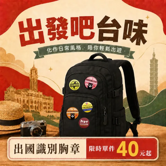 【MINIPRO】台灣文創設計-出國識別胸章(出國必備/別針/徽章/背包胸章/台灣人胸章/國旗胸章)