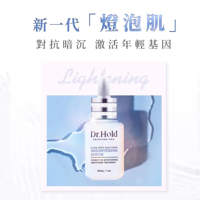 【dr.hold 黛后】激光亮白精華30ml + 賦活保濕緊緻霜30ml(保濕/修復/撫紋)