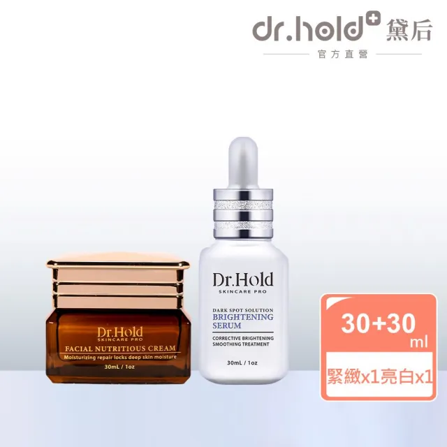【dr.hold 黛后】激光亮白精華30ml + 賦活保濕緊緻霜30ml(保濕/修復/撫紋)
