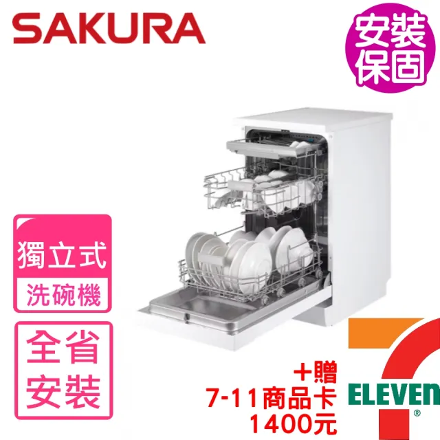 【SAKURA 櫻花】45公分10人份獨立式嵌入櫃體兩用洗碗機(E7571基本安裝)