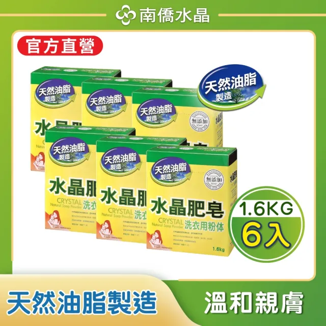 【南僑水晶】水晶肥皂洗衣粉體箱購1.6kgX6盒(天然肥皂研磨成粉末 溫和親膚不刺激)