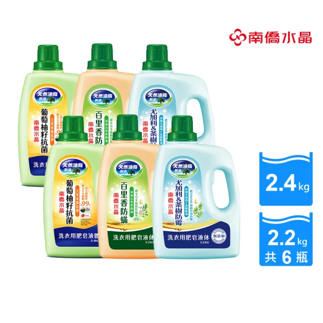 【南僑水晶】抗菌防霉防蟎水晶肥皂液體洗衣精瓶裝箱購X6瓶(天然油脂/環保/低敏)