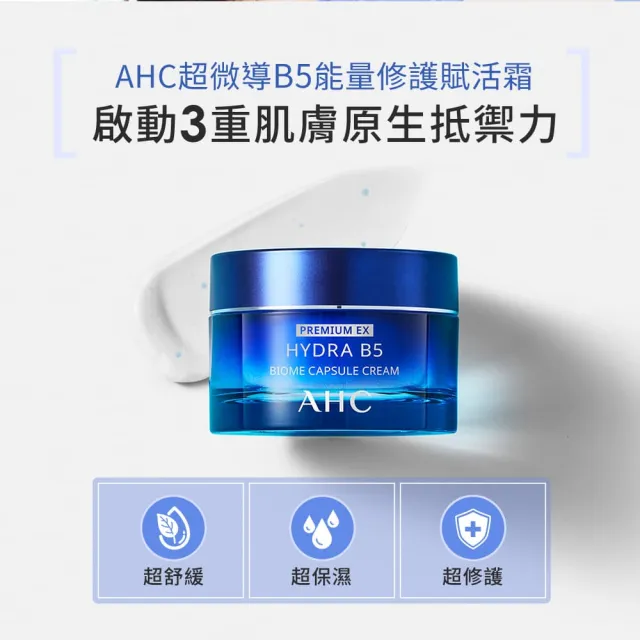 【AHC】買一送一★超微導B5能量修護賦活霜50g(小藍霜/益生菌/敏感肌/保濕霜/新客入手組)