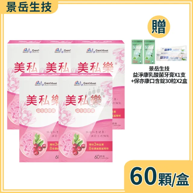 【景岳生技】美私樂益生菌膠囊X5盒(60粒/盒+贈保亦康口含錠2盒+乳酸菌牙膏1支)