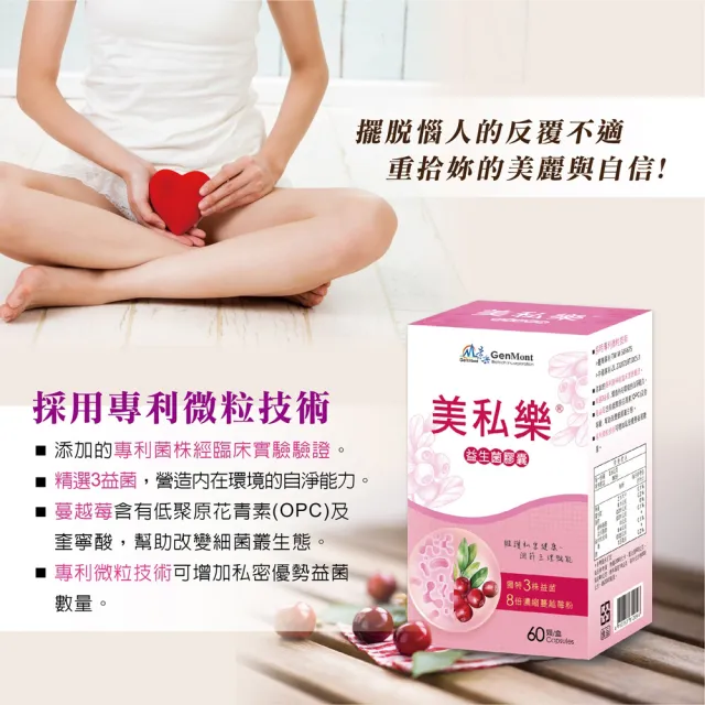 【景岳生技】美私樂益生菌膠囊 60粒/盒(贈濕紙巾20抽 蔓越莓.原花青素.卵磷脂.鼠李糖乳桿菌)