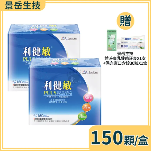 【景岳生技】利健敏PLUS益生菌膠囊X2盒(150粒/盒+贈好禮 5合一複合益生菌.β-聚葡萄糖.嗜酸乳桿菌)