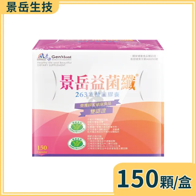 【景岳生技】益菌纖263乳酸菌膠囊150粒(贈田中寶乳酸菌1盒)