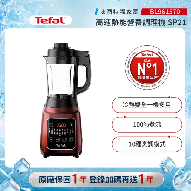 【Tefal 特福】高速熱能營養調理機/寶寶副食品/豆漿機/養身料理SP21(BL961570)