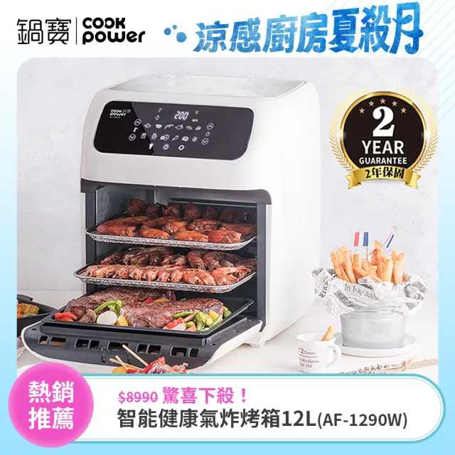 【CookPower 鍋寶】智能健康氣炸烤箱12L(AF-1290W)