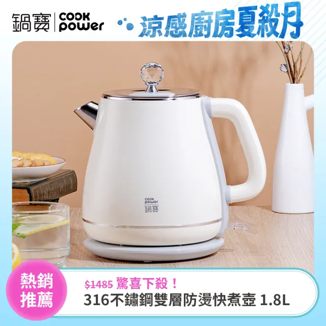【CookPower 鍋寶】316不鏽鋼雙層防燙快煮壺1.8L-奶油黃(KT-92181YW)