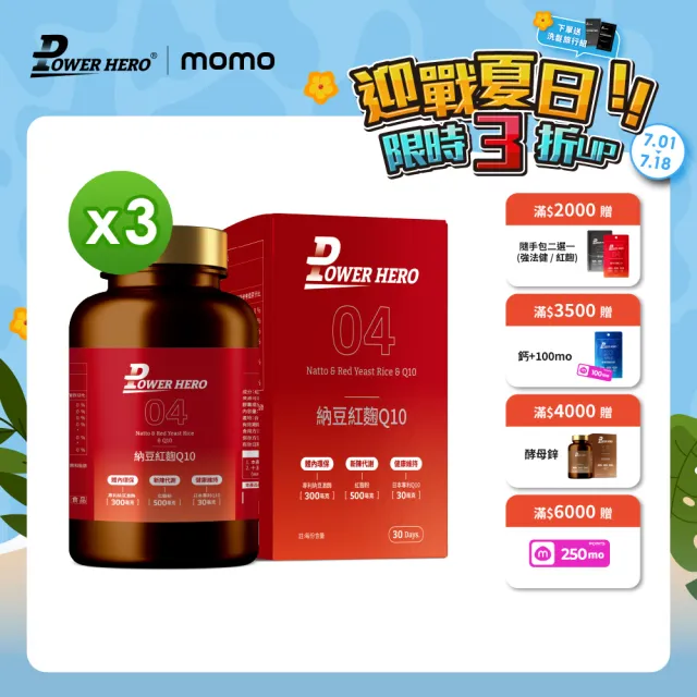 【PowerHero 勁漢英雄】納豆紅麴Q10膠囊x3盒(60顆/盒、日本專利地龍溶激酶、高活性納豆激酶)