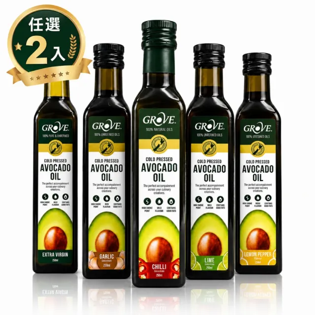 【GROVE 克羅福】紐西蘭第一品牌 Avocado Oil 頂級冷壓初榨酪梨油 250ml 任選2瓶