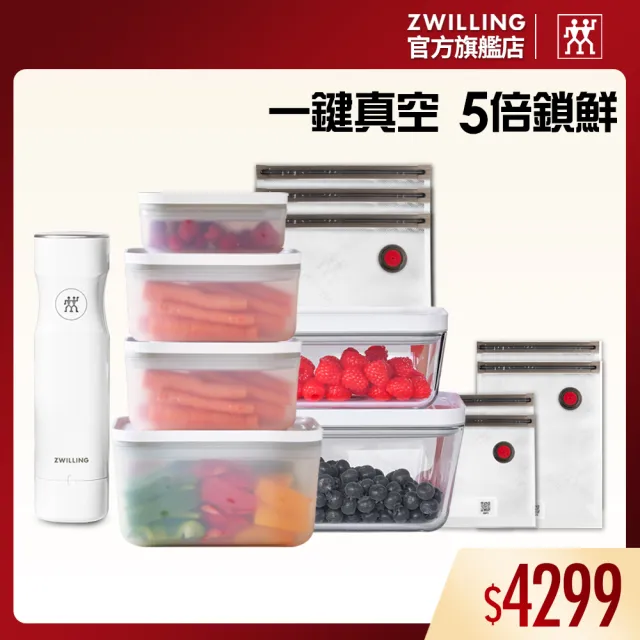 【ZWILLING 德國雙人】FRESH ＆ SAVE真空保鮮萬用全能14件組(德國雙人牌集團官方直營)