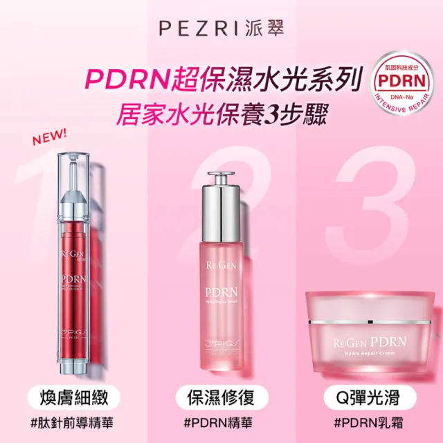 【PEZRI 派翠】PDRN超保濕水光乳霜50g-2入