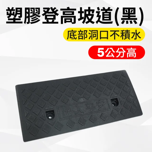 無障礙門檻 5公分高 輪椅坡道板 斜坡輔助 斜坡墊 塑膠斜坡墊 3-HBA052249B(三角板 臺階墊 爬坡)