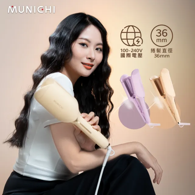 【MUNICHI 沐尼黑】36MM 國際電壓負離子水波紋蛋捲夾/波浪夾/(MR.36MM)
