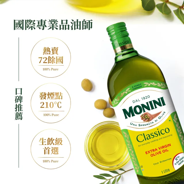 【Monini】莫尼尼特級冷壓初榨橄欖油1000ml(可生飲/出廠酸價0.3%/義大利市佔第一名)