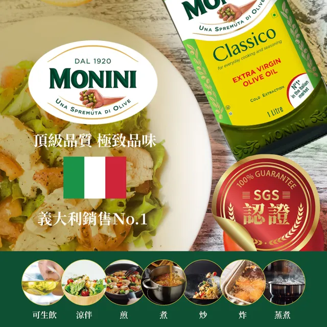【Monini】莫尼尼特級冷壓初榨橄欖油1000ml(可生飲/出廠酸價0.3%/義大利市佔第一名)