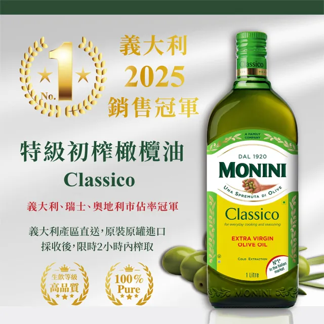 【Monini】莫尼尼特級冷壓初榨橄欖油1000mlx3瓶(可生飲/出廠酸價0.3%/義大利市佔第一名)