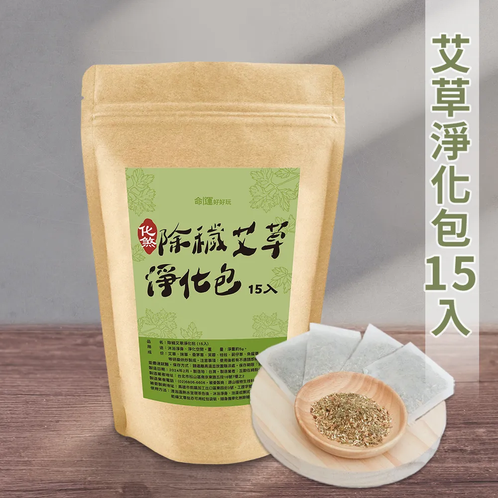 【命運好好玩】除穢艾草淨化包15入