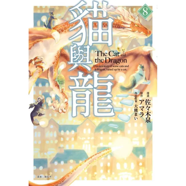 貓與龍(08)