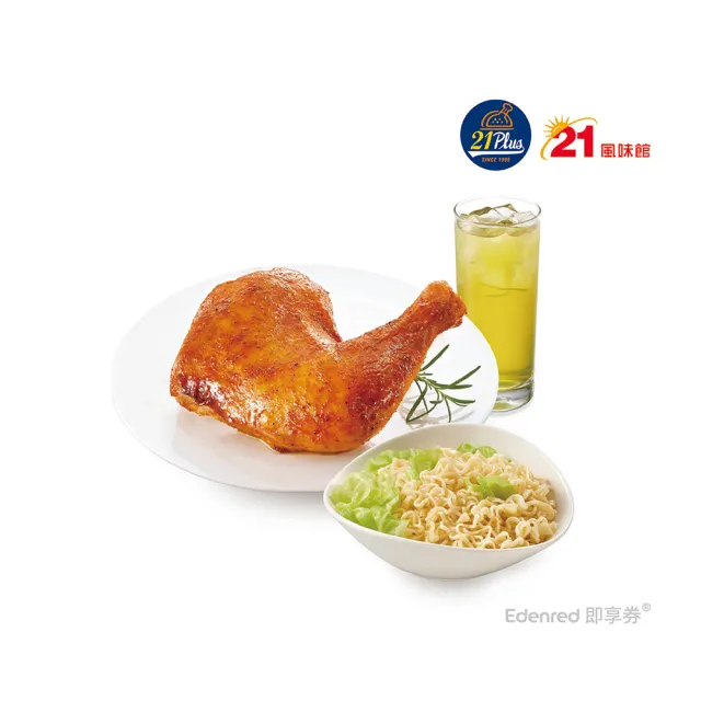【21 PLUS 風味館】2636 烤雞腿泡麵獨享餐 好禮即享券