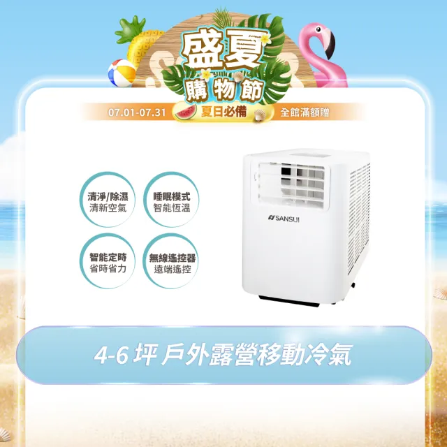 【SANSUI 山水】4-6坪 戶外露營專用移動冷氣 省電/低噪音/製冷/清淨/除溼/移動式空調/公司貨(SAC700)