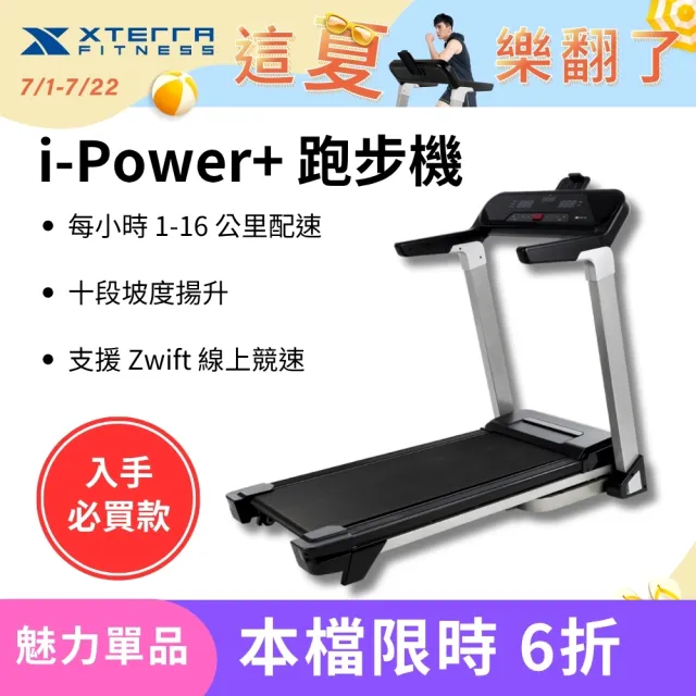 【XTERRA】智能電動跑步機 i-Power+(1-16公里配速)
