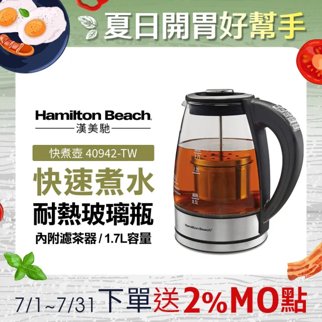 【Hamilton Beach 漢美馳】1.7L 多功能浸泡式玻璃快煮壺(40942-TW)