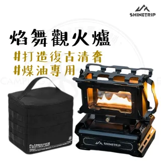 【ShineTrip】露營中毒本鋪 焰舞觀火爐 火爐 觀火爐 觀火 野營 煤油爐 取暖爐 焚火台 A571-H01