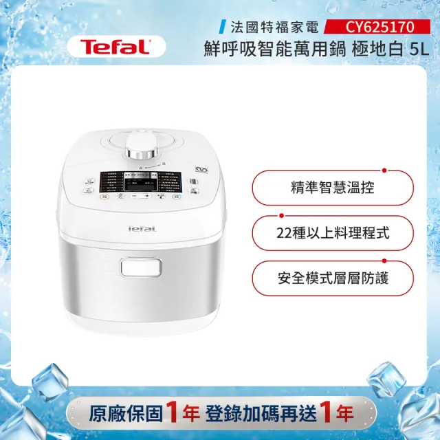 【Tefal 特福】鮮呼吸智能萬用鍋/壓力鍋/舒肥-極地白-(CY625170)