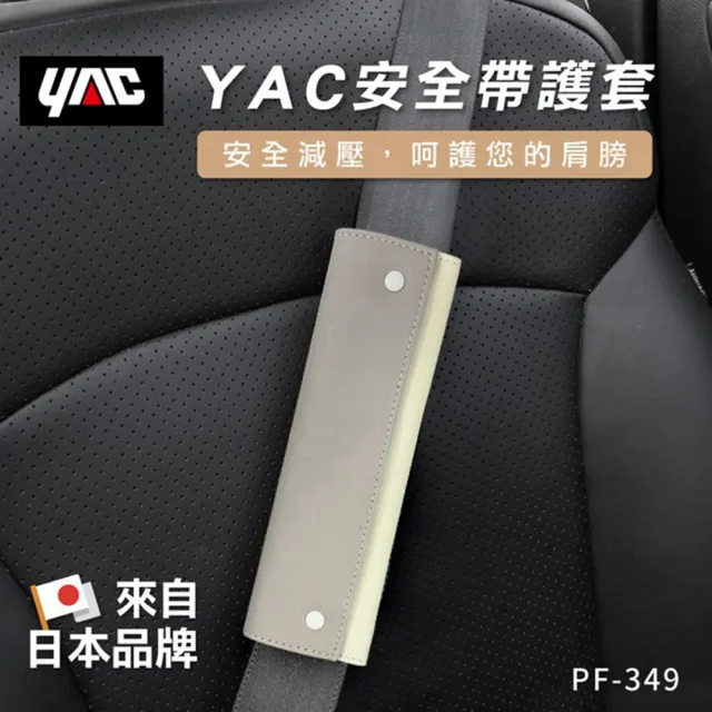 【YAC】日本槌屋 安全帶護套-兩色可選 車用安全帶防護套｜安全帶保護套