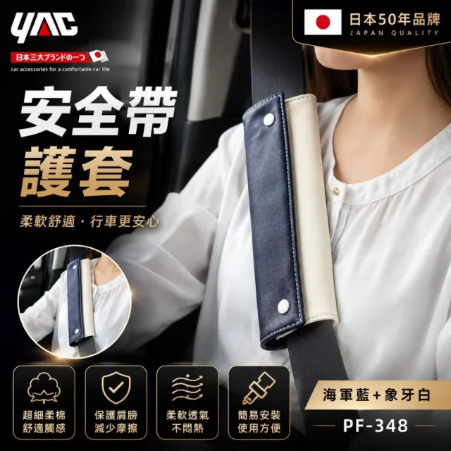 【YAC】日本槌屋 安全帶護套-兩色可選 車用安全帶防護套｜安全帶保護套