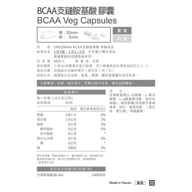 【UNIQMAN】BCAA支鏈胺基酸 素食膠囊 2瓶(60粒/瓶)