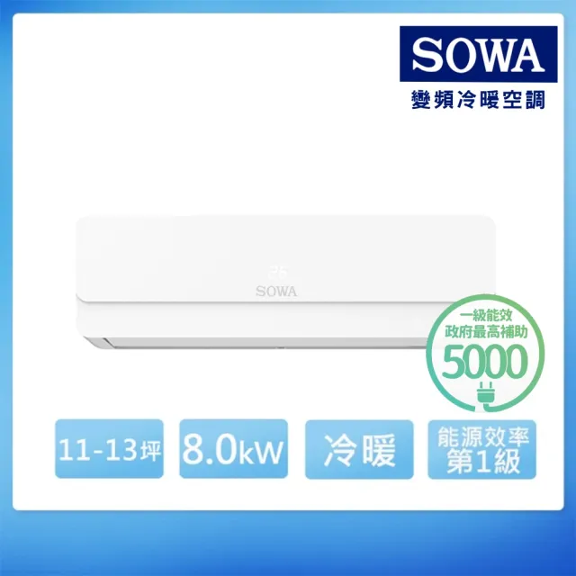 【SOWA 首華】白金級安裝★13-14坪R32 一級變頻冷暖型分離式冷氣(SDV-P802CHM/SSA-P802DVCHM)
